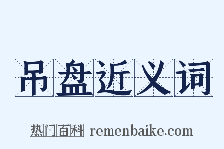 吊盘近义词是什么意思的图片